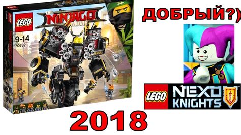 LEGO 2018 наборы Ниндзяго Фильм Робот Коула. Лего Нексо Найтс Добрый ...
