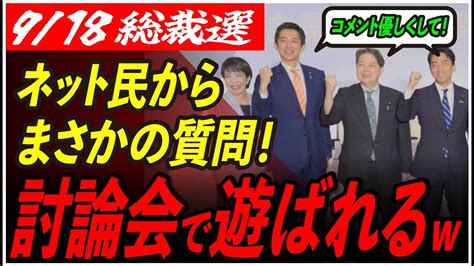 【ネット討論会】自民党候補者もニッコリ質問が秀逸で討論会が盛り上がりすぎた！ 【自民党総裁選 小泉進次郎 高市早苗 小林鷹之 石破茂 安芸高田市 石丸市長】 Youtube