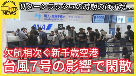 台風7号の影響 欠航相次ぐ新千歳空港 Uターンラッシュの時期のはずが閑散 航空各社は臨時便で対応も Youtube