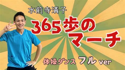 【高齢者体操】水前寺清子【365歩のマーチ】で体操ダンス 介護 ダンス 体操 体操ダンス高齢化問題 健康 ストレッチ 理学療法