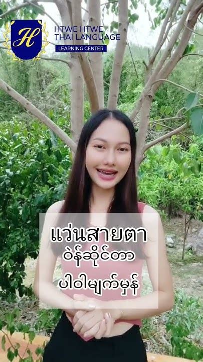 Thailanguagecourse သင်တန်းအပ်လိုပါhtwe Htwe Thai Language Learning Center ရဲ့page ကိုဆက်သွယ