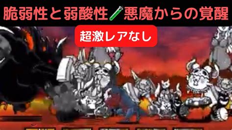 【にゃんこ大戦争】脆弱性と弱酸性🧪悪魔からの覚醒【超激レアなし】いつもの定番キャラで攻略♫ Youtube