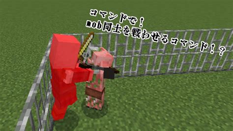 コマンド初心者でも簡単にできる！mob同士を戦わせるコマンド！？【マイクラpe】 マイクラ（minecraft）動画まとめ