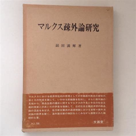 マルクス疎外論研究副田満輝 古書かんたんむ 古本、中古本、古書籍の通販は「日本の古本屋」