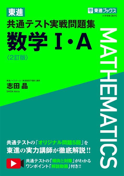 楽天ブックス 東進 共通テスト実戦問題集 数学1・a〈2訂版〉 志田晶 9784890859092 本