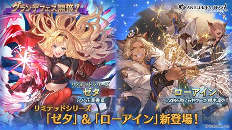 Cygames、『グラブル』でグランデフェス開催「ゼタ」 リミテッドシリーズ と「ローアイン」が新登場 Gamebiz