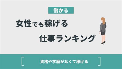 女性が稼げる仕事ランキングtop5！資格なしでも高収入を手にした私が解説 Withマーケブログ