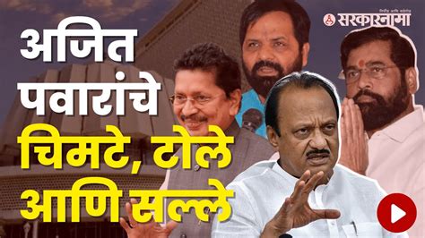 Ajit Pawar Criticized Cm Shinde In Assembly Bharat Gogawale Deepak