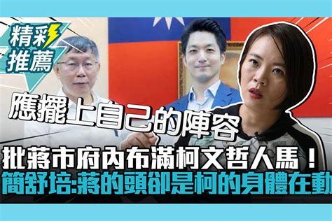 【cnews】 批蔣市府內布滿柯文哲人馬！簡舒培酸：蔣的頭卻是柯的身體在動 匯流新聞網