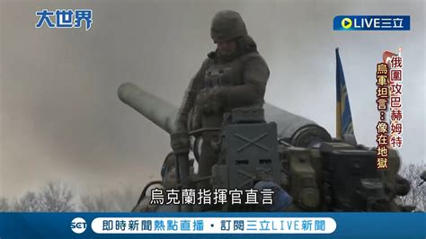 戰況告急 烏東巴赫姆特遭俄軍猛攻 烏軍恐棄守轉移陣地 免陷入包餃子圍剿窘況│記者 葉俐緯│【國際大現場】20230306│三立新聞台