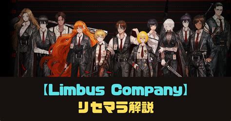 【リンバスカンパニー】リセマラのやり方を紹介！【limbus Company】