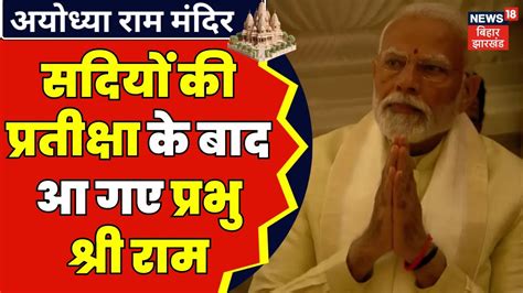 Ayodhya Ram Mandir News सदियों की प्रतीक्षा के बाद आ गए प्रभु श्री