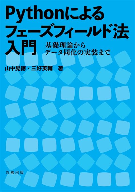 楽天ブックス Pythonによるフェーズフィールド法入門 基礎理論からデータ同化の実装まで 山中 晃徳