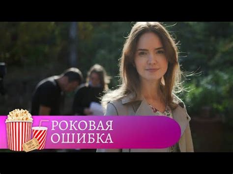 КАЖДЫЙ ИМЕЕТ ПРАВО ИСПРАВИТЬ СВОИ ОШИБКИ! Роковая ошибка. Мир киномана ...