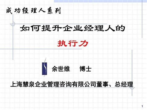 【余世维精典讲义】如何提升企业经理人的执行力word文档在线阅读与下载无忧文档