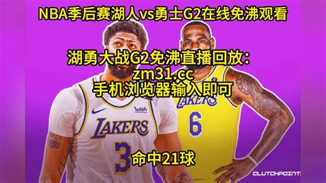 Nba季后赛官方直播：湖人vs勇士g2直播（全程）高清观看赛事在线视频 腾讯视频