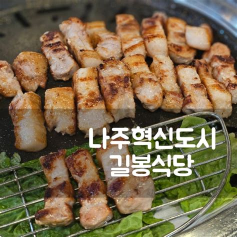 나주혁신도시 맛집 길봉식당 나주삼겹살 네이버 블로그