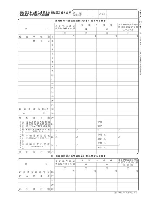 別表五の二一付表一の書き方 法人税申告書別表の様式と書き方