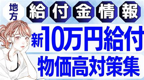 【7月23日時点物価高騰給付金情報】新10万円給付｜無償化拡大｜物価高騰対策｜水道料金減免｜現金給付｜自治体が行う支援策｜上乗せ給付｜給付金