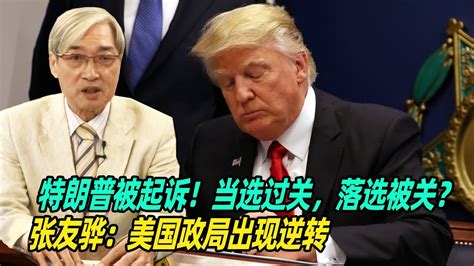 特朗普被起诉！张友骅：当选过关，落选被关？张友骅：美国政局出现逆转 Youtube