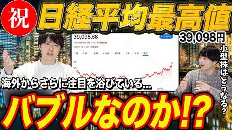 【遂に到達！】日経平均が史上最高値へ！今はバブルなのか解説！ Youtube