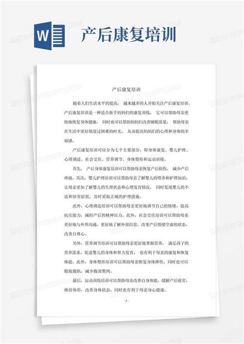 产后康复培训word模板下载编号qrreoxoj熊猫办公