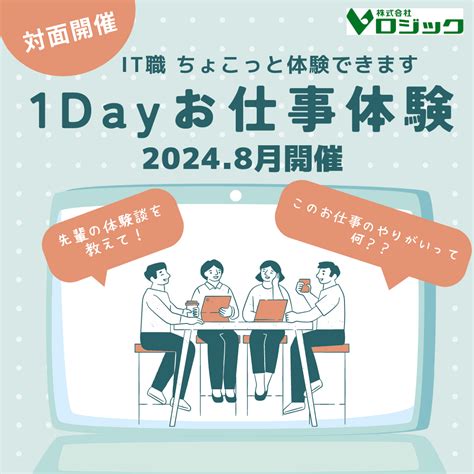 26卒【文理不問：対面開催】ロジックの1day就業体験 ／ It職の体験できます／ ｜ 株式会社 ロジック ワクサポかがわ