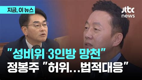 박용진 성비위 3인방 휘둘리면 공천 망해이에 정봉주 법적 대응할 것｜지금 이 뉴스 Youtube