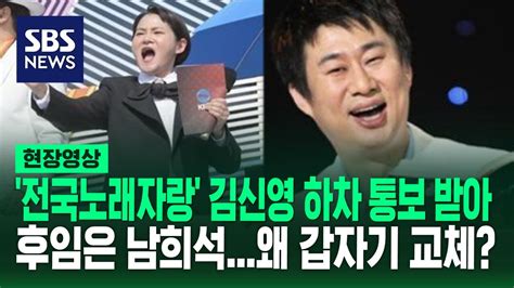 영상 지난주에 통보받았다 김신영에게 떨어진 갑작스러운 전국노래자랑 하차 통보 후임은 남희석갑작스런 교체 배경은