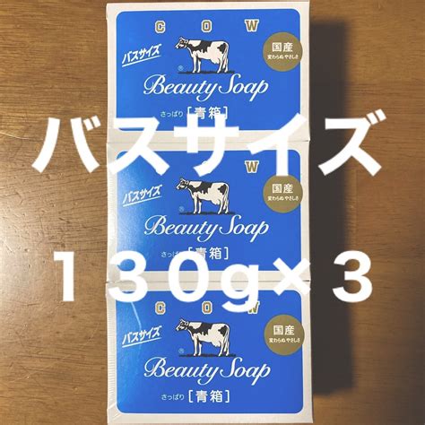 牛乳石鹸 牛乳石鹸 青箱さっぱり バスサイズ 130g × 3個の通販 By Ayus Shop｜ギュウニュウセッケンならラクマ