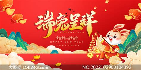 2023年瑞兔呈祥活动展板psd素材大图网图片素材