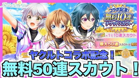 【ハチナイ】コラボ記念無料50連スカウトで俺よりssr出したやついる？【＃647】 Youtube