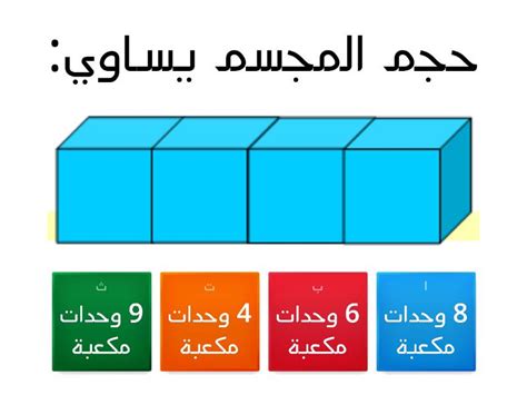 تقدير الحجم وقياسه Quiz