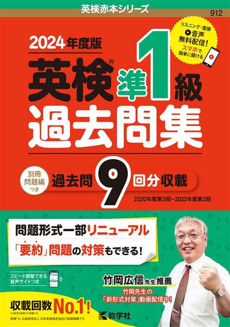 英検準1級過去問集（2024年度版） 英検赤本シリーズ 教学社編集部 本 通販 Amazon