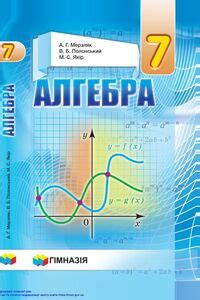 Школьный учебник Алгебра 7 класс А. Г. Мерзляк, В. Б. Полонский, М. С ...
