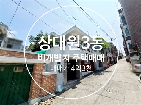 성남주택매매 상대원3동 실투자금2억5천만 급매매가4억3천만원 네이버 블로그