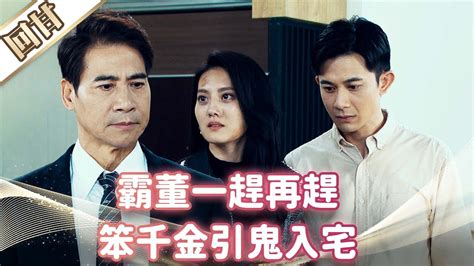 《好戲回甘》市井豪門 Ep153 霸董一趕再趕 笨千金引鬼入宅 Youtube