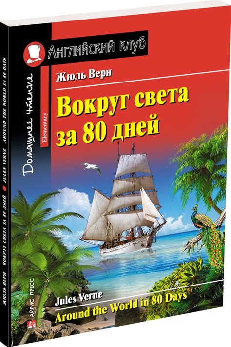 Вокруг света за 80 дней / Arond the World in 80 Days - купить с ...