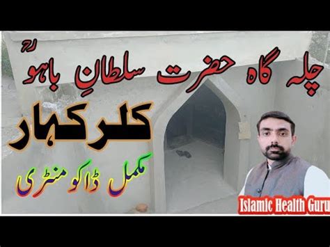 Chila Gah Hazrat Sultan Bahu R A Kallar Kahar Complete Documentary By