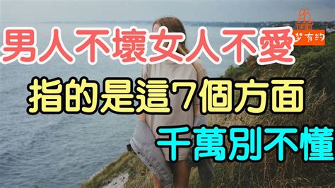 “男人不壞，女人不愛”的壞，指的是這7個方面，千萬別不懂。 「文夢有約」 Youtube