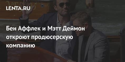 Бен Аффлек и Мэтт Деймон откроют продюсерскую компанию: Кино: Культура ...