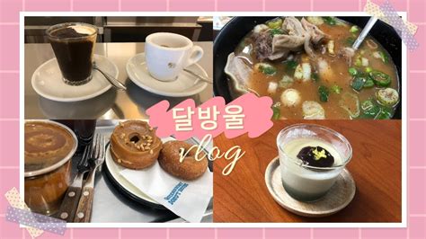 달방울vlog45 주부일상🤗약수역맛집에스프레소맛집 🫶줄서서 먹는 순대국밥오늘 목적지 퀸즈베리도넛하우스🍩 말차푸딩만들기