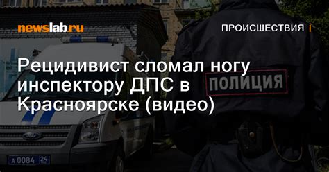 Рецидивист сломал ногу инспектору ДПС в Красноярске (видео ...