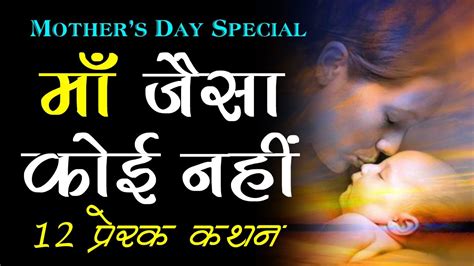 मदर्स डे पर अनमोल विचार Mothers Day Quotes In Hindi Youtube