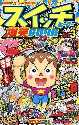 駿河屋 スイッチヒーロー爆笑book 月刊コロコロイチバン！2018年3月号の付録3（限定版コミック）