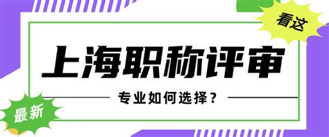 上海职称评审专业选择攻略！千万不要错过了！ 知乎