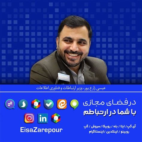 عیسی زارع پور ، وزیر ارتباطات سرانجام به اینستاگرام آمد گجت نیوز