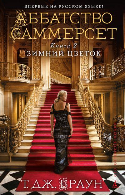 Браун Т. Дж. - Аббатство Саммерсет. Книга 2. Зимний цветок (Brown T J ...