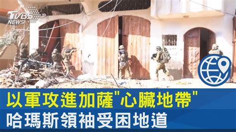 以軍攻進加薩「心臟地帶」 哈瑪斯領袖受困地道｜tvbs新聞 Youtube