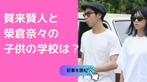 賀来賢人と榮倉奈々の子供の小学校はどこ？保育園は代官山で性別を公開しない理由や年齢についても M Media